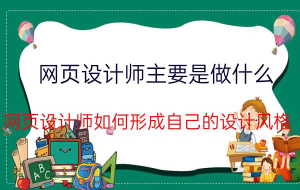 网页设计师主要是做什么 网页设计师如何形成自己的设计风格？